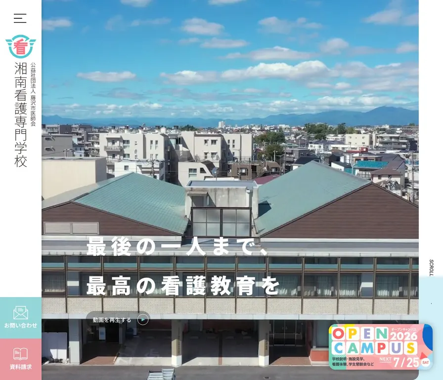 湘南看護専門学校公式サイトの画面