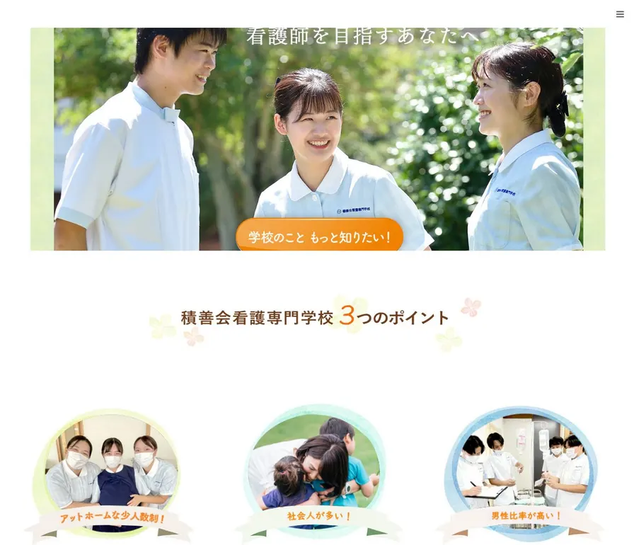 積善会看護専門学校公式サイトの画面