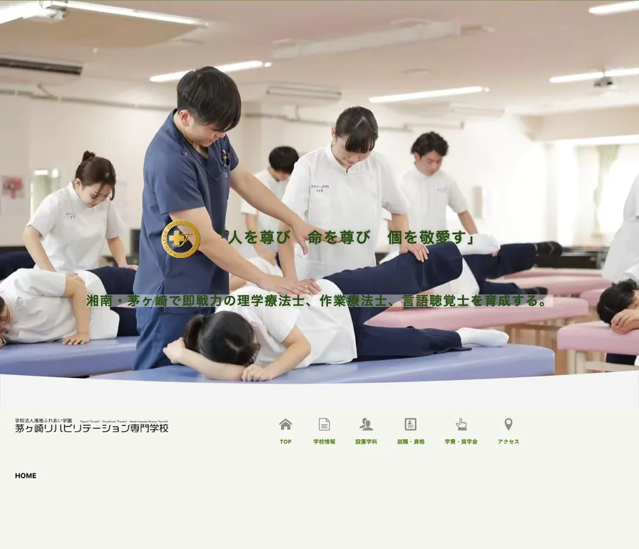 茅ヶ崎リハビリテーション専門学校公式サイトの画面