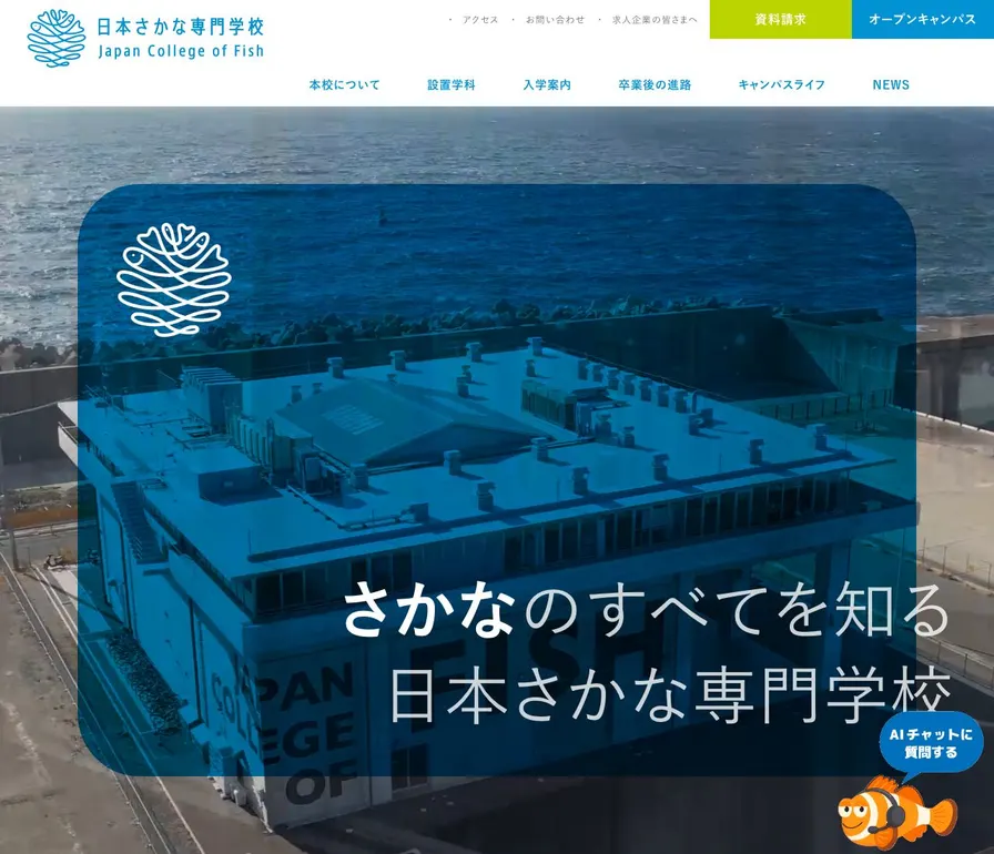 日本さかな専門学校公式サイトの画面