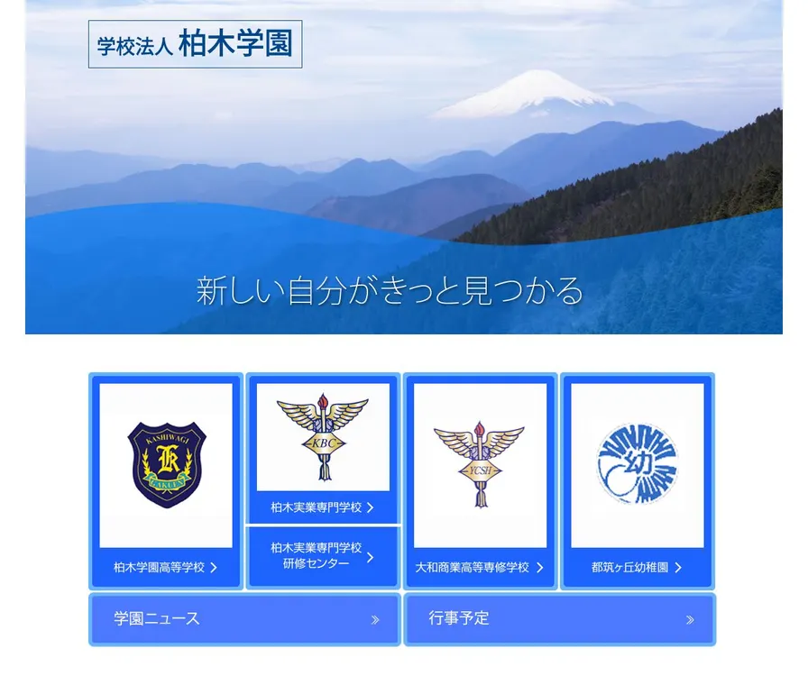 柏木実業専門学校公式サイトの画面