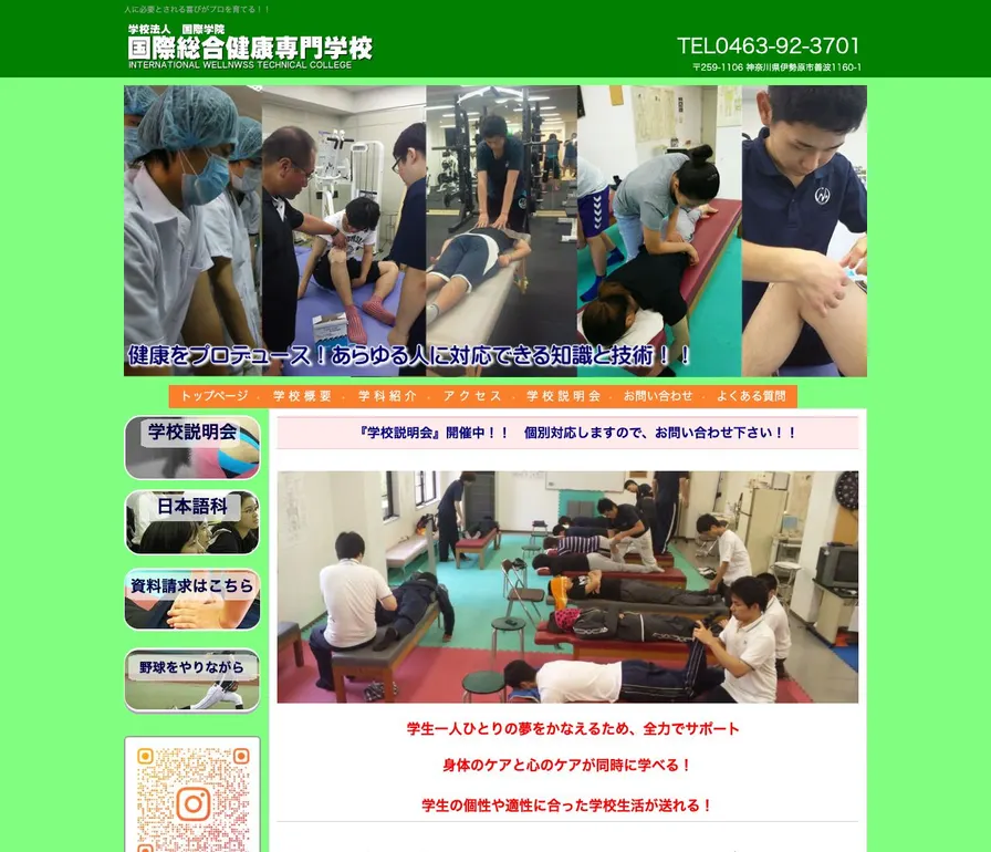 国際総合健康専門学校公式サイトの画面