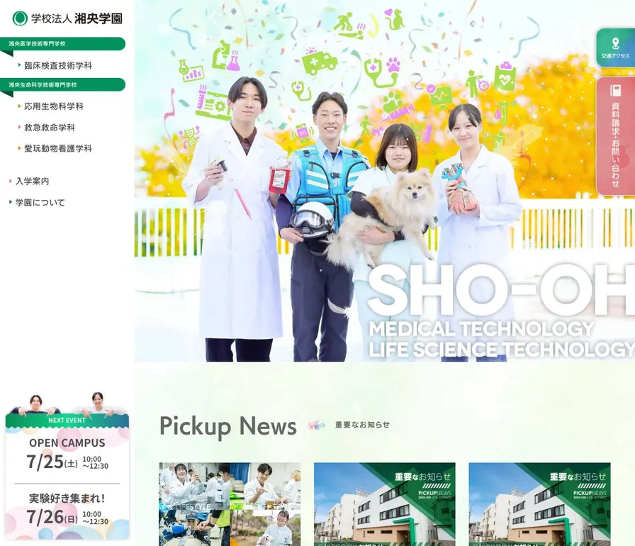 湘央生命科学技術専門学校公式サイトの画面