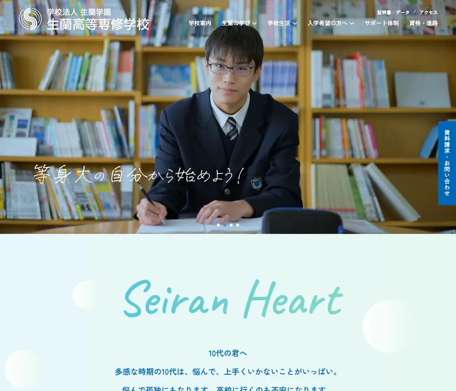 生蘭高等専修学校公式サイトの画面