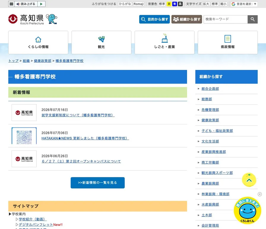 高知県立幡多看護専門学校公式サイトの画面
