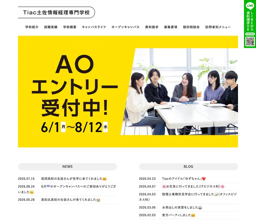 土佐情報経理専門学校公式サイトの画面
