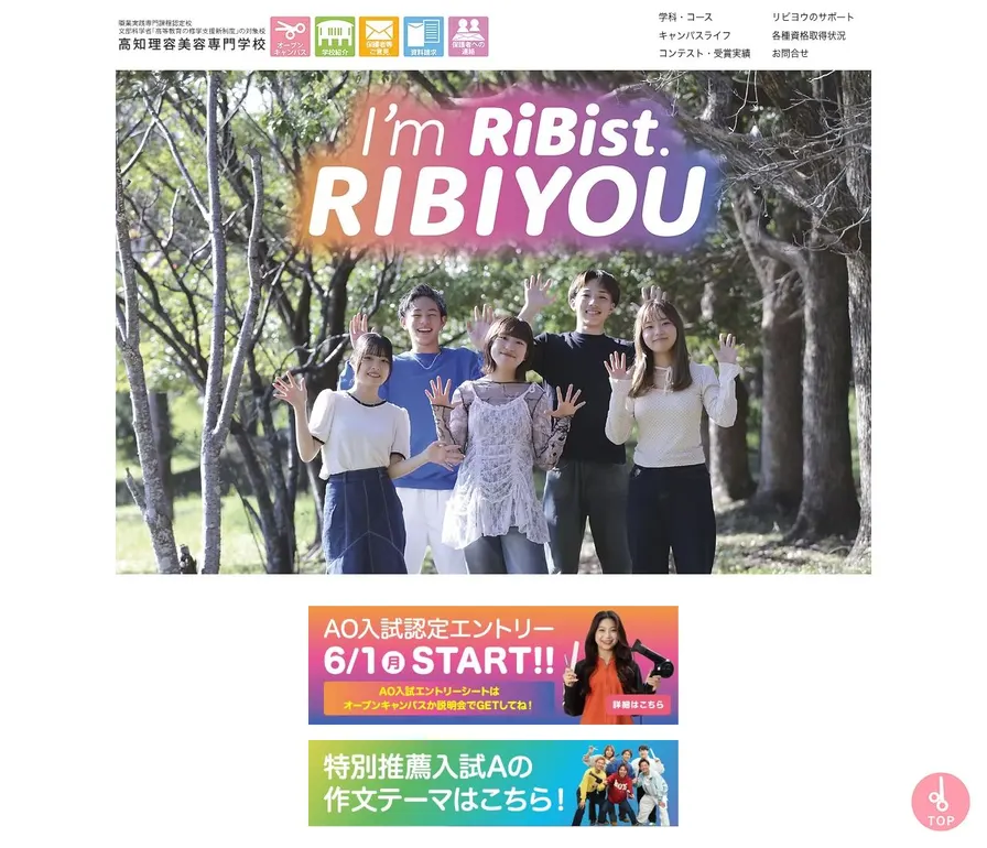 高知理容美容専門学校公式サイトの画面