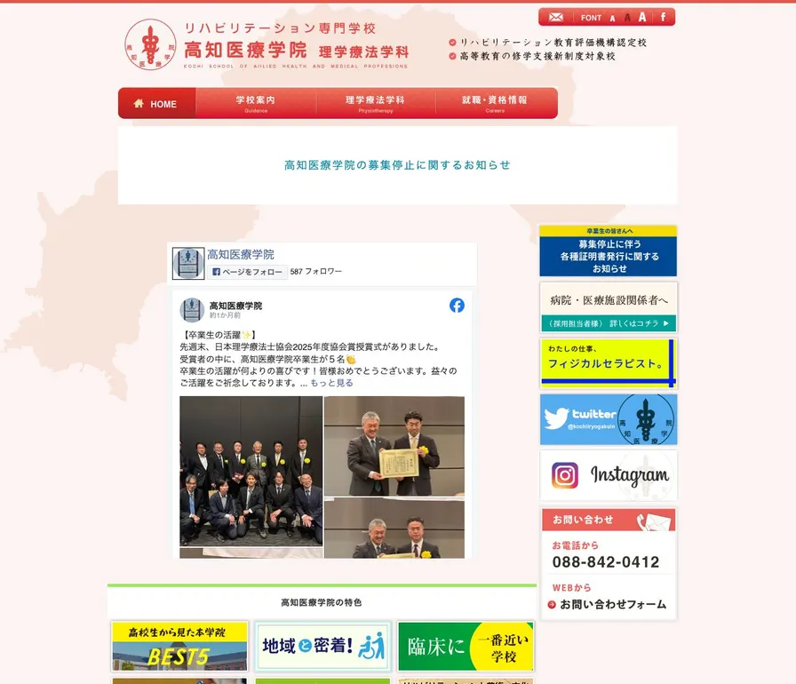 高知医療学院公式サイトの画面