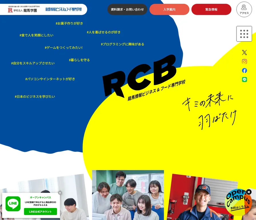 龍馬情報ビジネス&フード専門学校公式サイトの画面
