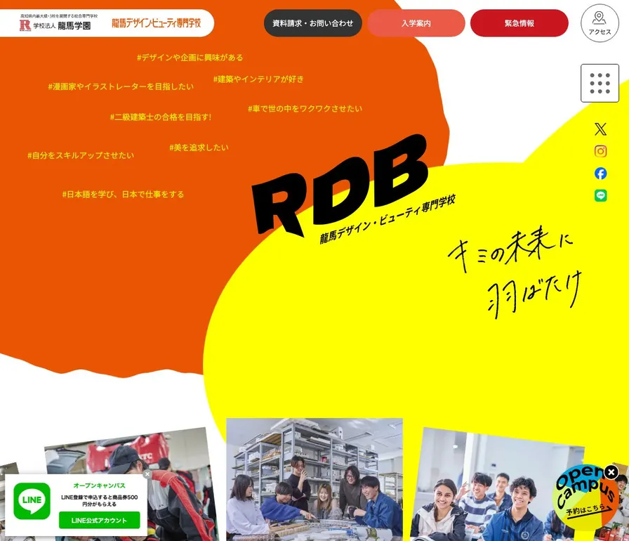 龍馬デザイン・ビューティ専門学校公式サイトの画面