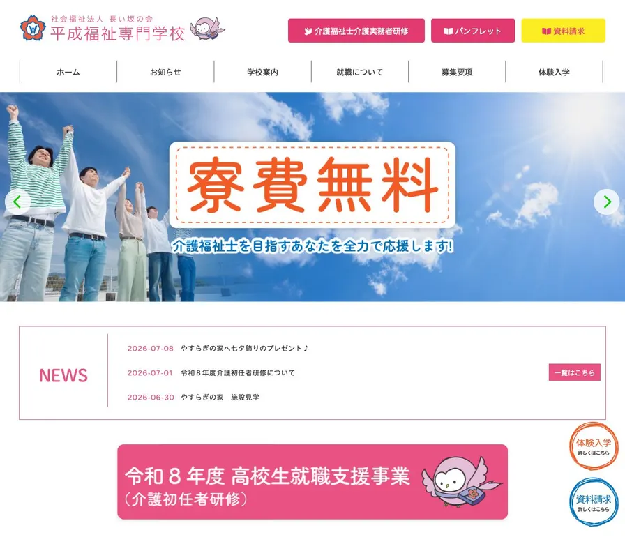 平成福祉専門学校公式サイトの画面