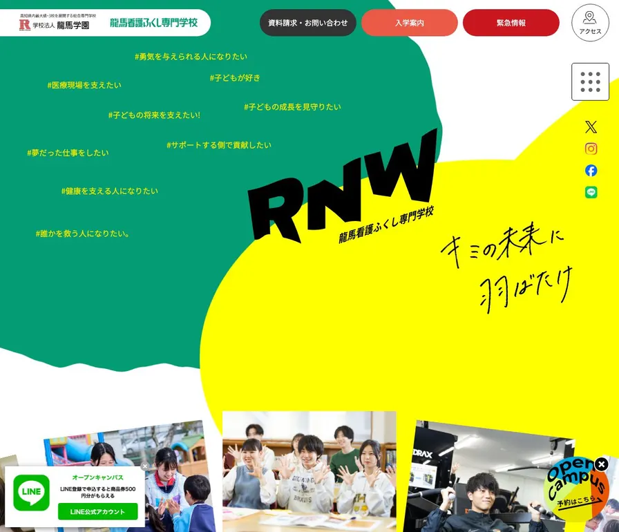龍馬看護ふくし専門学校公式サイトの画面