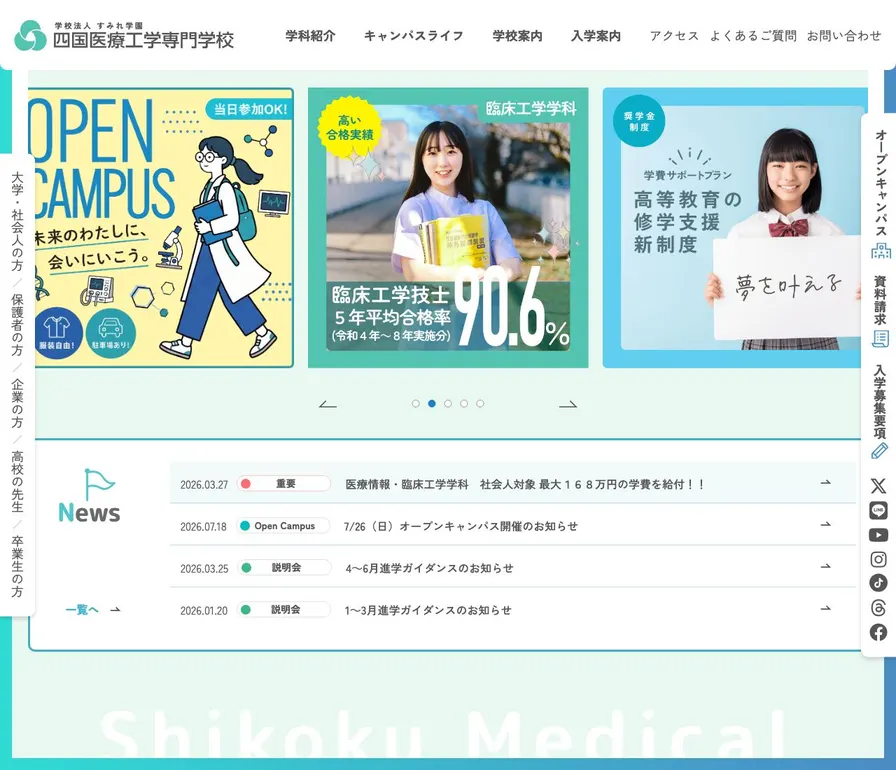 四国医療工学専門学校公式サイトの画面