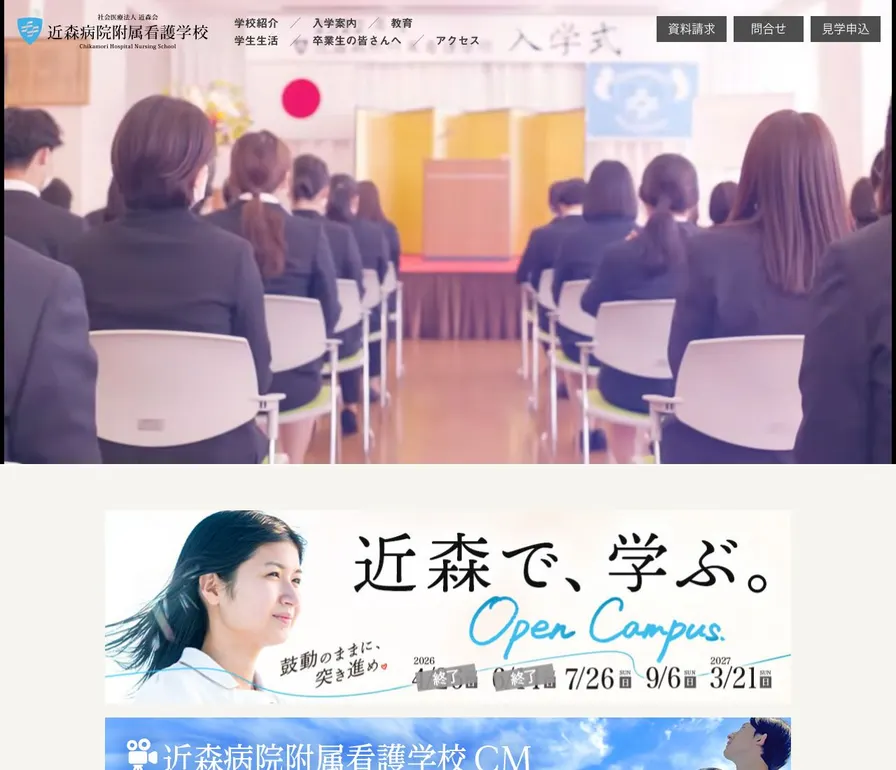 近森病院附属看護学校公式サイトの画面