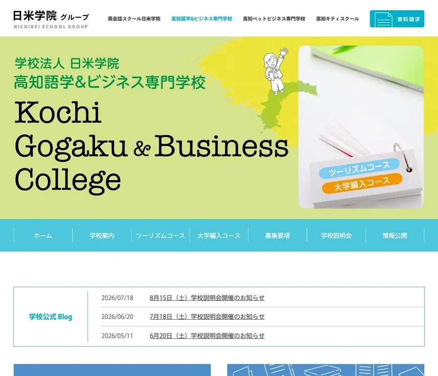 高知語学&ビジネス専門学校公式サイトの画面