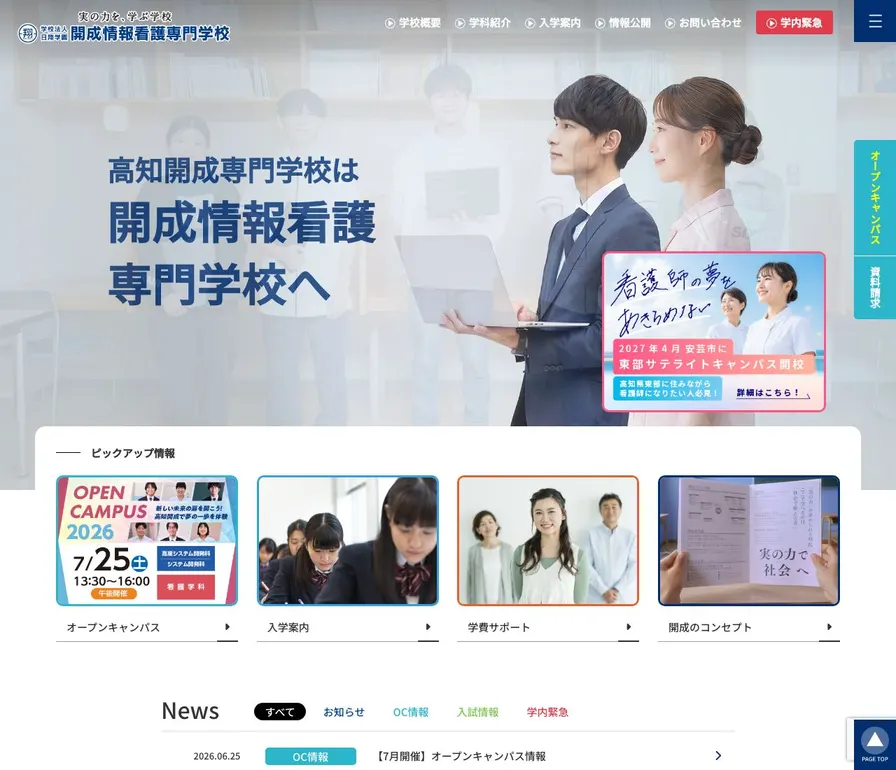 開成情報看護専門学校公式サイトの画面