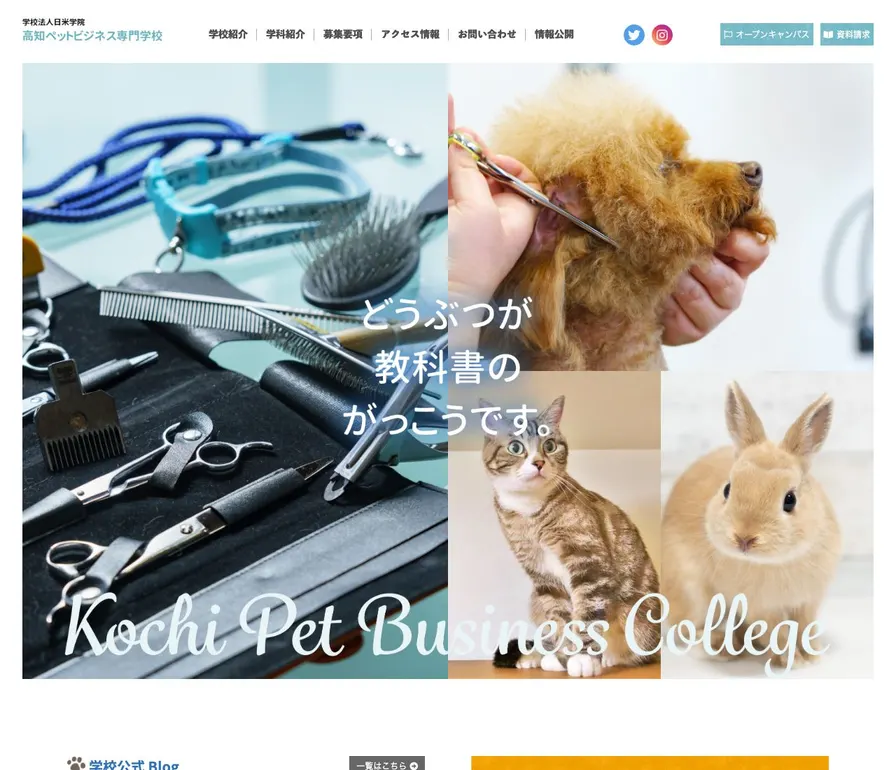 高知ペットビジネス専門学校公式サイトの画面