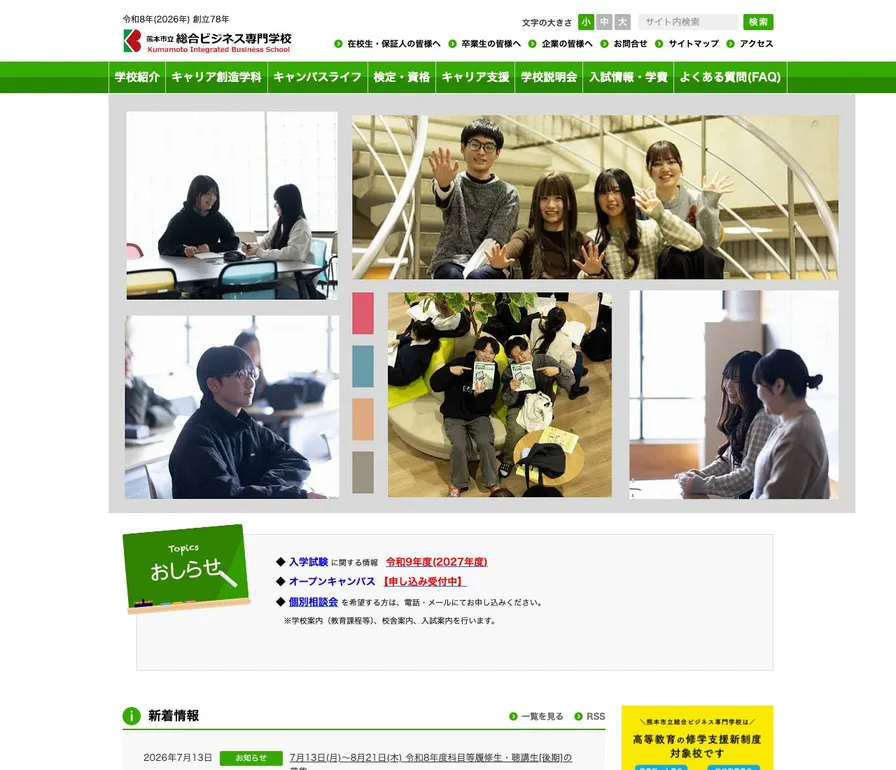 熊本市立総合ビジネス専門学校公式サイトの画面