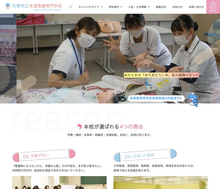 天草市立本渡看護専門学校公式サイトの画面