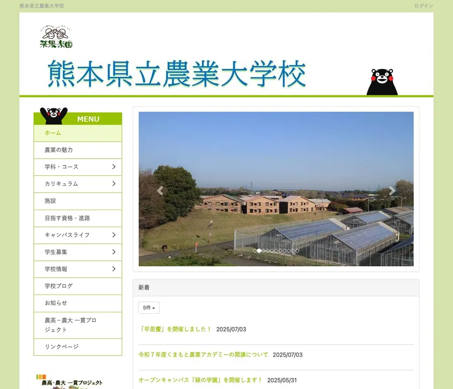 熊本県立農業大学校公式サイトの画面