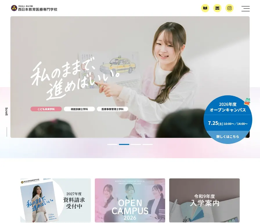 西日本教育医療専門学校公式サイトの画面