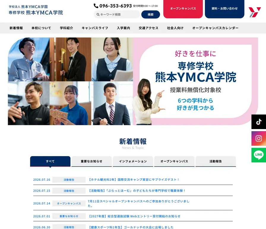 専修学校熊本YMCA学院公式サイトの画面