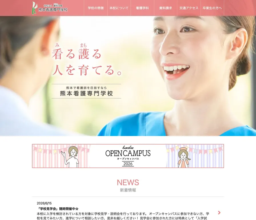 熊本看護専門学校公式サイトの画面