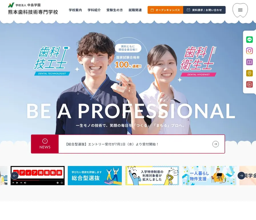 熊本歯科技術専門学校公式サイトの画面