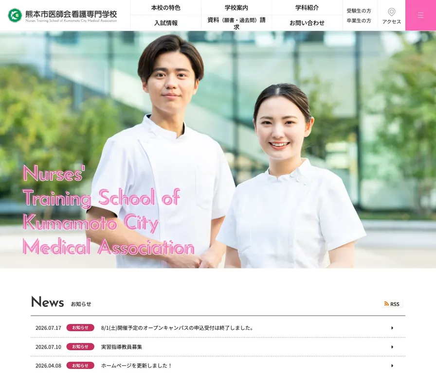 熊本市医師会看護専門学校公式サイトの画面
