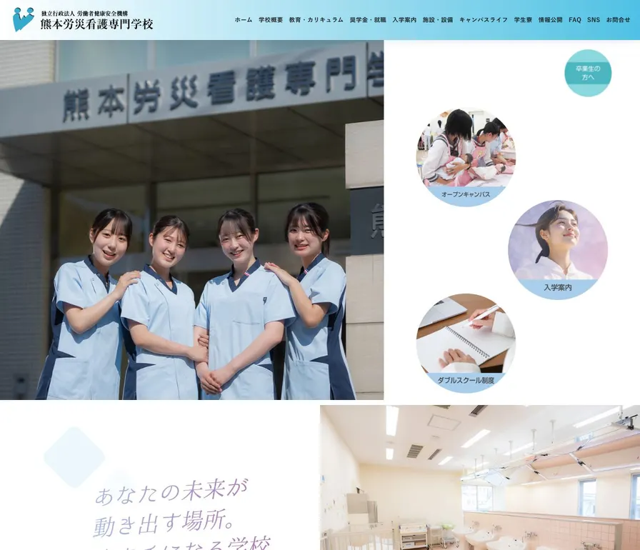 熊本労災看護専門学校公式サイトの画面