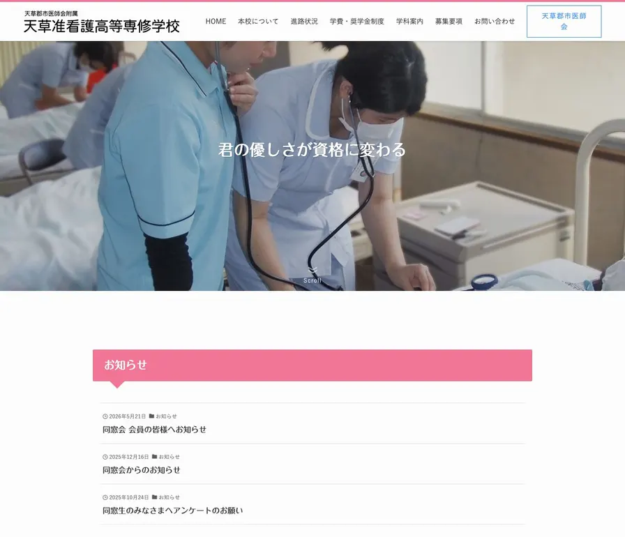 天草郡市医師会附属天草准看護高等専修学校公式サイトの画面