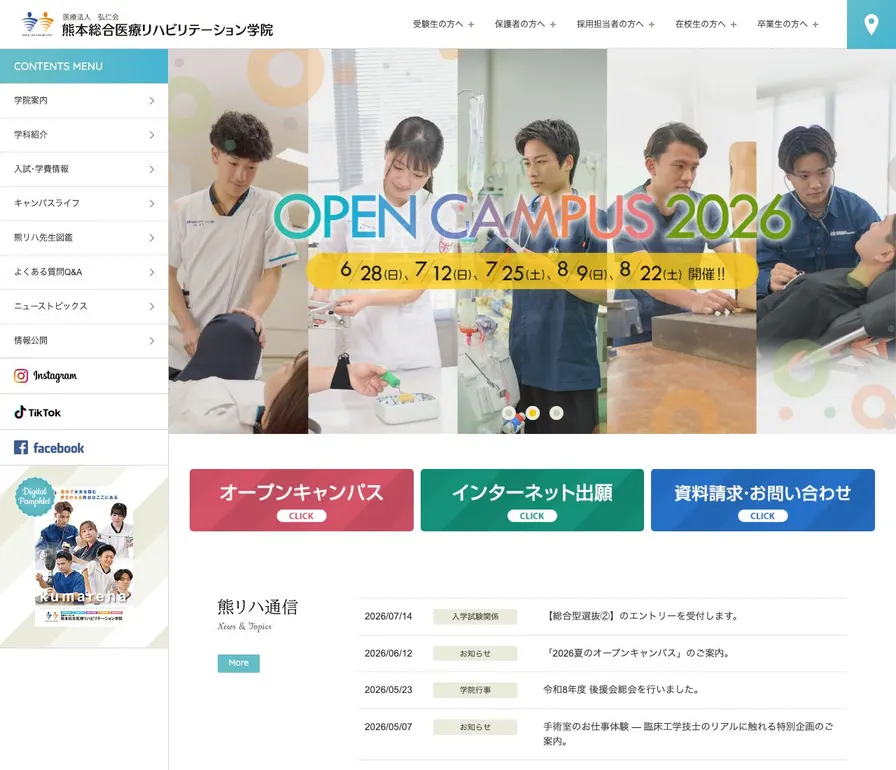 熊本総合医療リハビリテーション学院公式サイトの画面