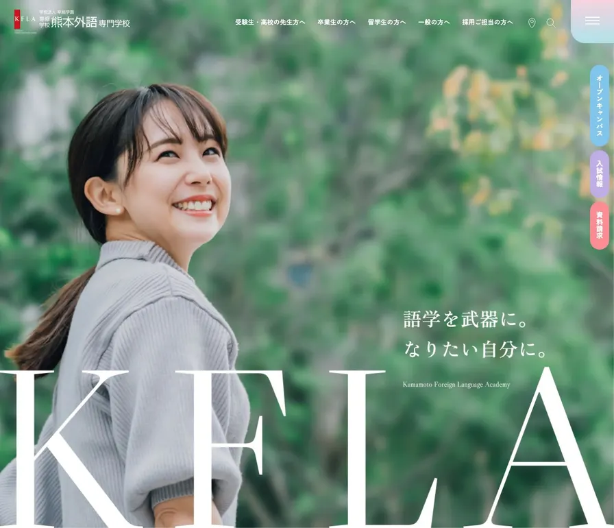 熊本外語専門学校公式サイトの画面