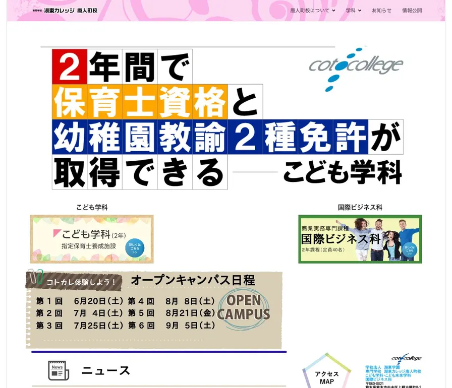 専門学校湖東カレッジ唐人町校公式サイトの画面