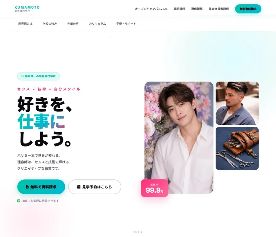 熊本高等理容学校公式サイトの画面