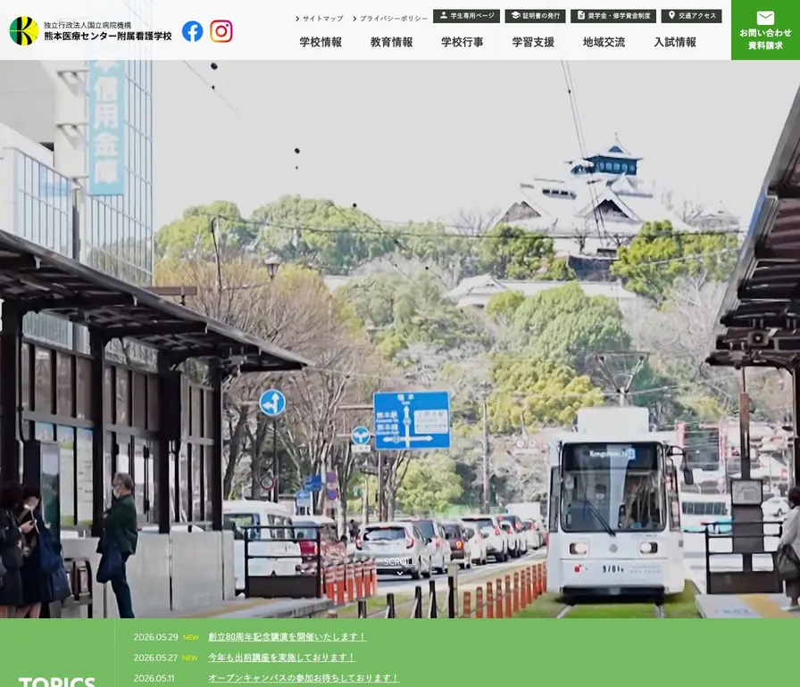 独立行政法人国立病院機構熊本医療センター附属看護学校公式サイトの画面