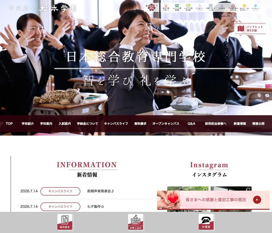 日本総合教育専門学校公式サイトの画面