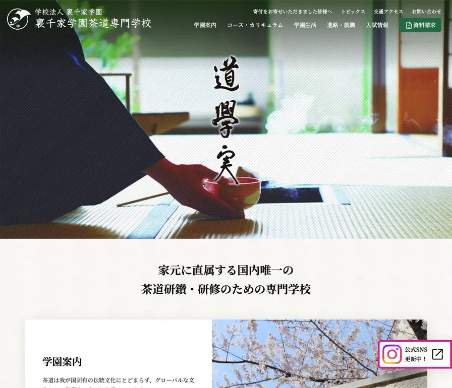 裏千家学園茶道専門学校公式サイトの画面