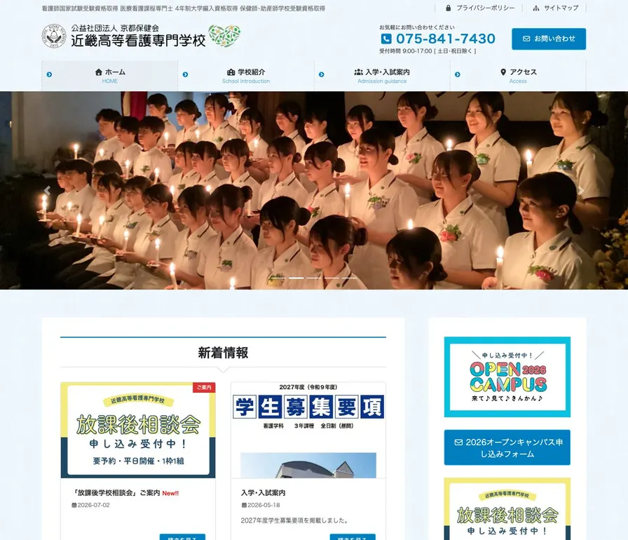 近畿高等看護専門学校公式サイトの画面
