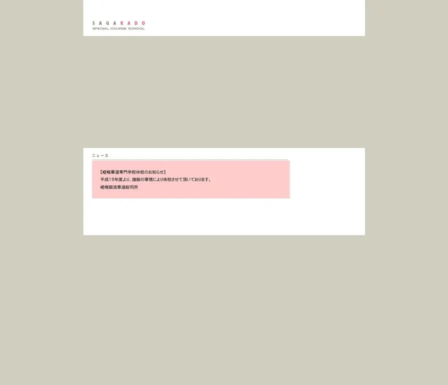 嵯峨華道専門学校公式サイトの画面