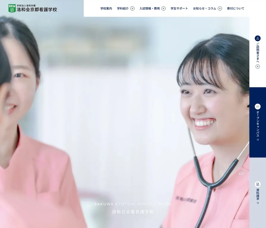 洛和会京都看護学校公式サイトの画面