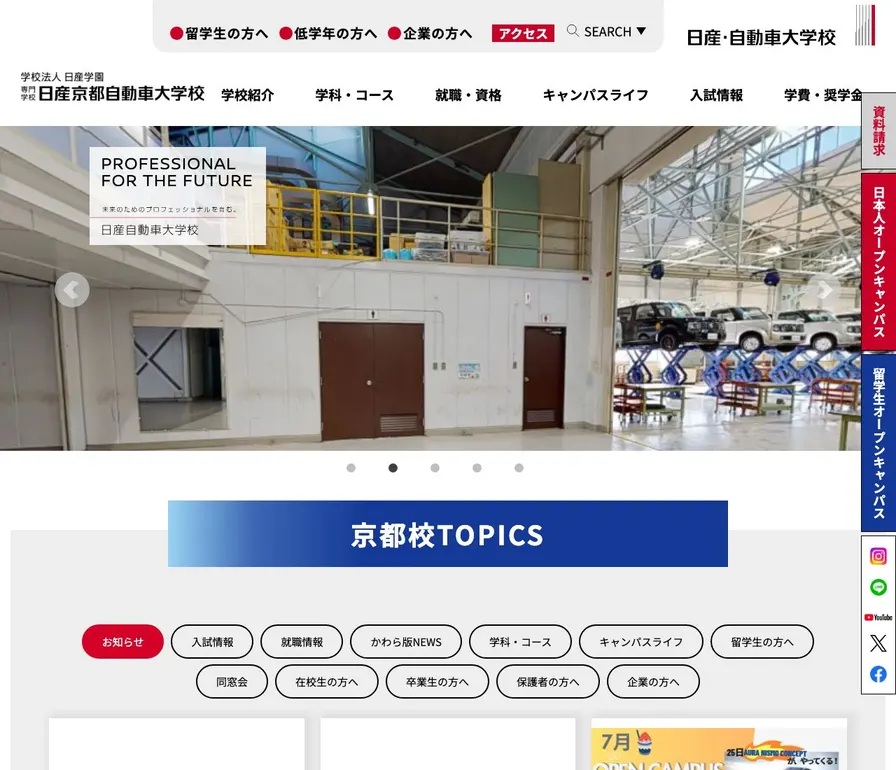 専門学校日産京都自動車大学校公式サイトの画面