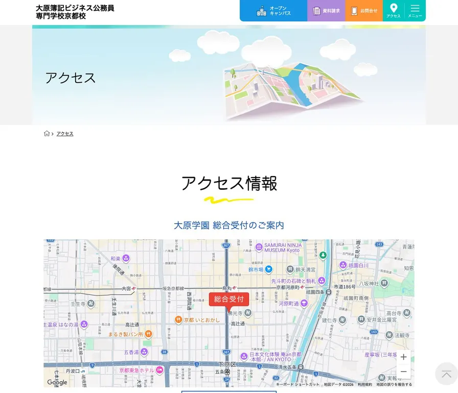 大原簿記ビジネス公務員専門学校京都校公式サイトの画面