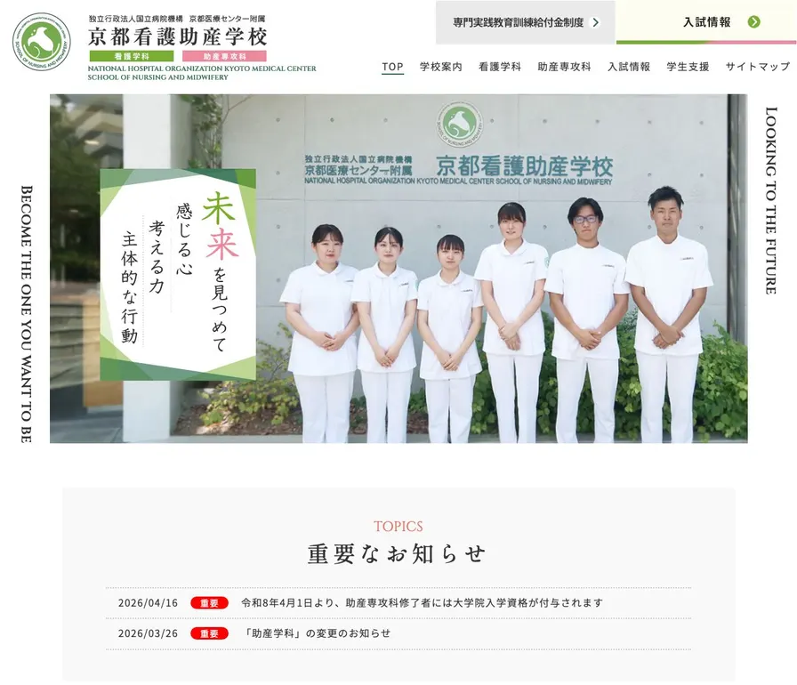 独立行政法人国立病院機構京都医療センター附属京都看護助産学校公式サイトの画面