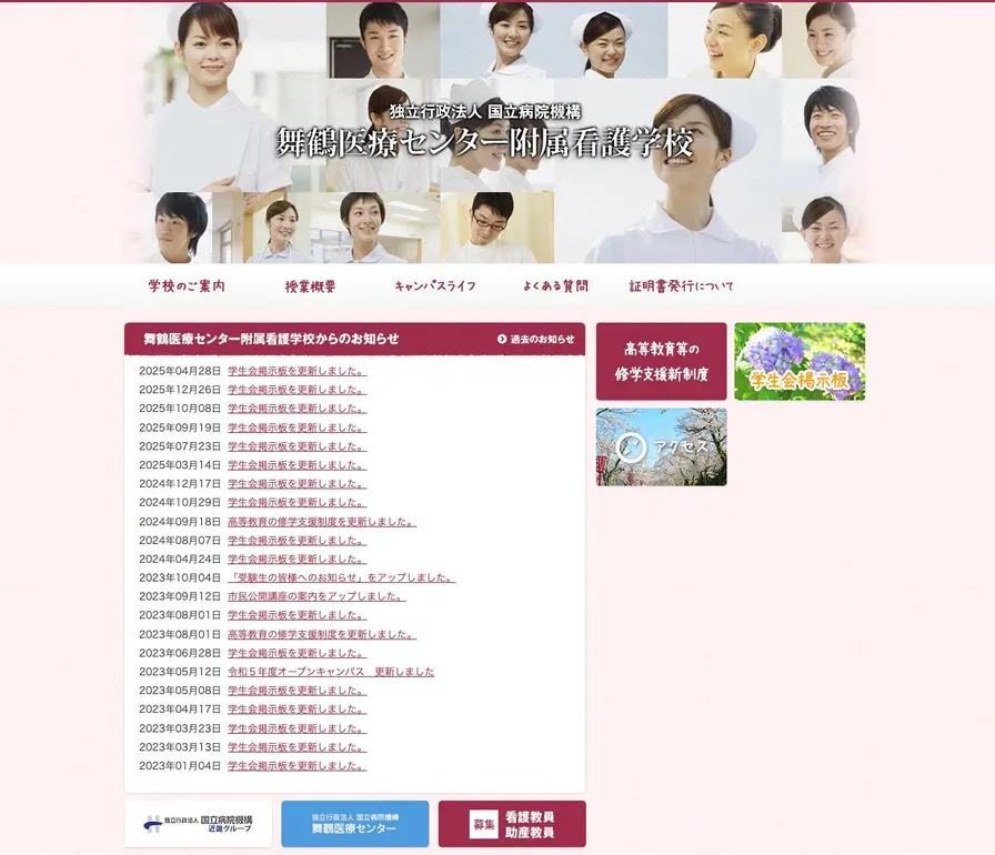 舞鶴医療センター附属看護学校公式サイトの画面