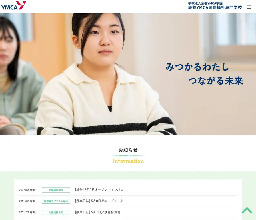 舞鶴YMCA国際福祉専門学校公式サイトの画面