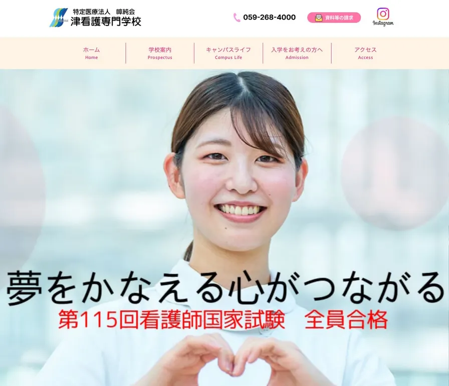 津看護専門学校公式サイトの画面