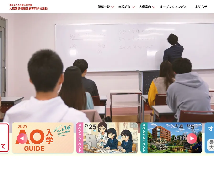 大原簿記情報医療専門学校津校公式サイトの画面