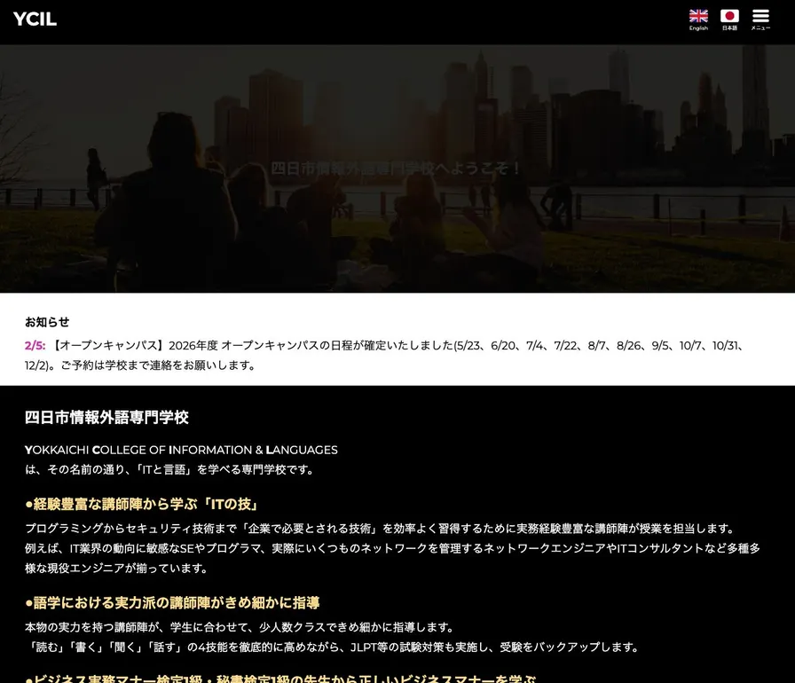 四日市情報外語専門学校公式サイトの画面