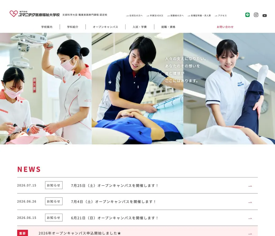 専門学校ユマニテク医療福祉大学校公式サイトの画面